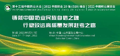 中國奶業(yè)協(xié)會盛宴，海誼科技即將亮相2022年“兩會一展”