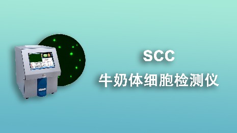 牛奶體細(xì)胞檢測儀的用途